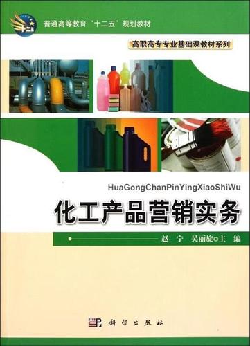 【正版微瑕】化工产品营销实务，科学出版社9787030253422