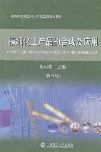 精细化工产品的合成及应用(第5版) 程侣柏 9787561185391
