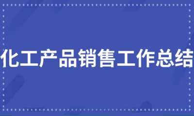 化工产品销售工作总结(汇总7